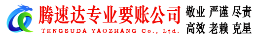 淮上腾速达要账公司